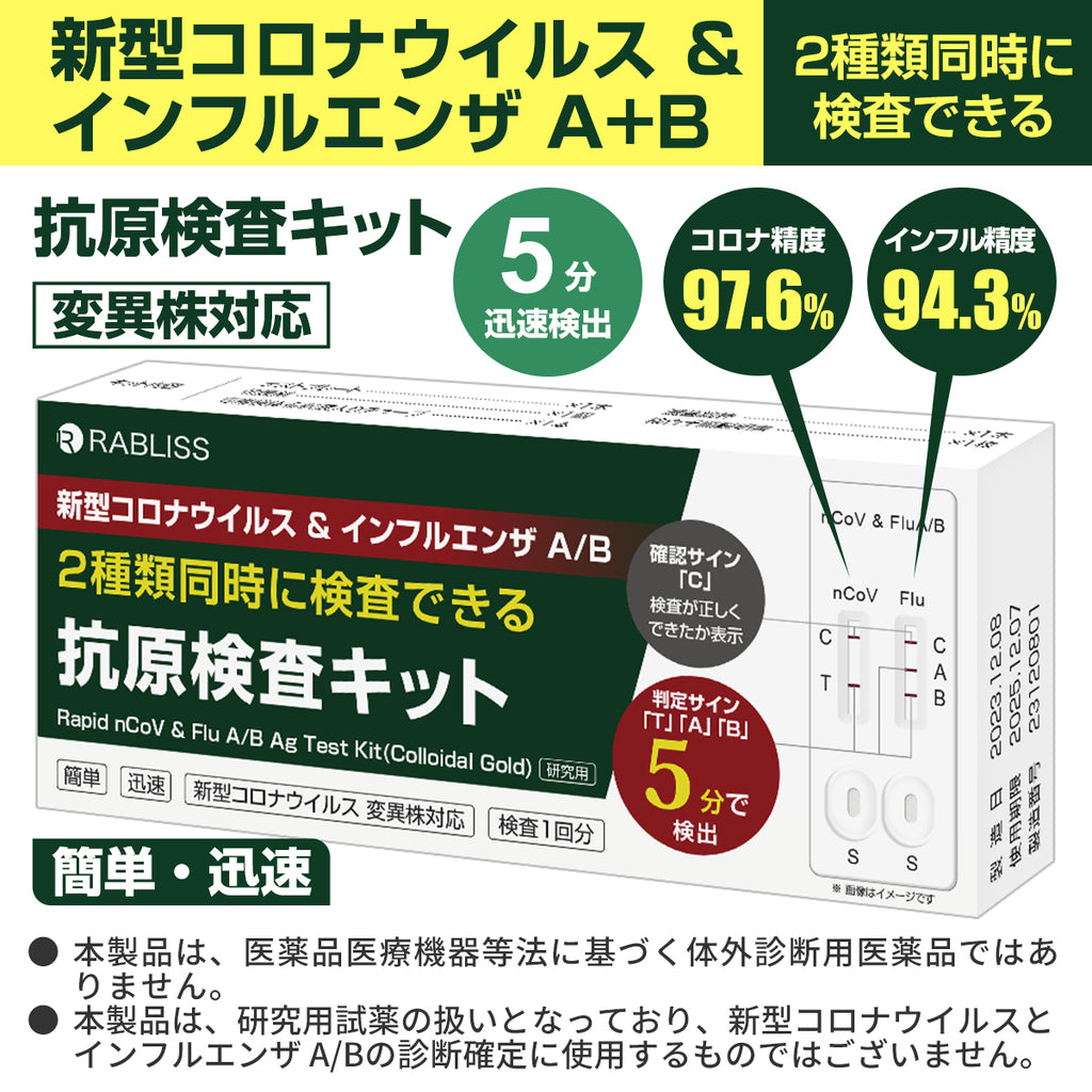 新型コロナウイルス & インフルエンザA/B 抗原検査キット KO316 【RABLISS】