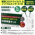 新型コロナウイルス & インフルエンザA/B 抗原検査キット KO316 【RABLISS】