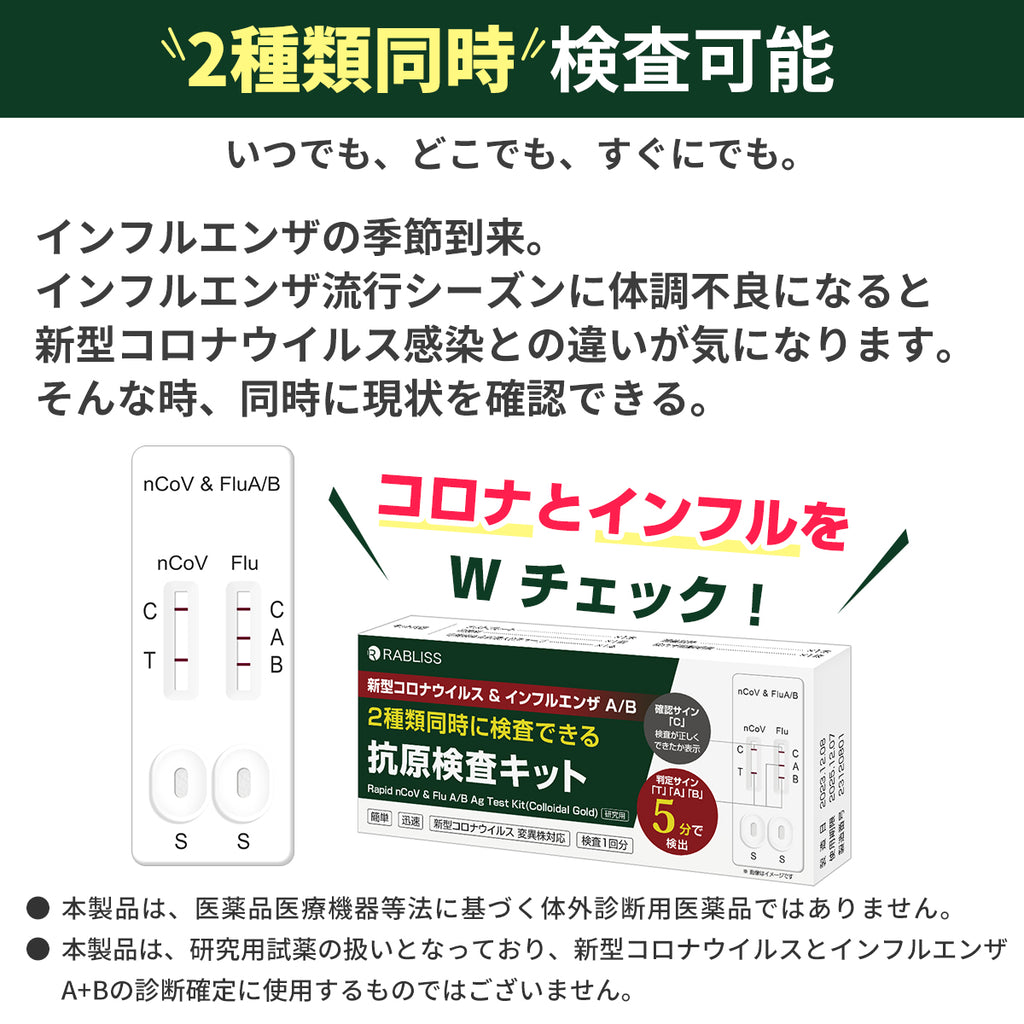 新型コロナウイルス & インフルエンザA/B 抗原検査キット KO316 【RABLISS】