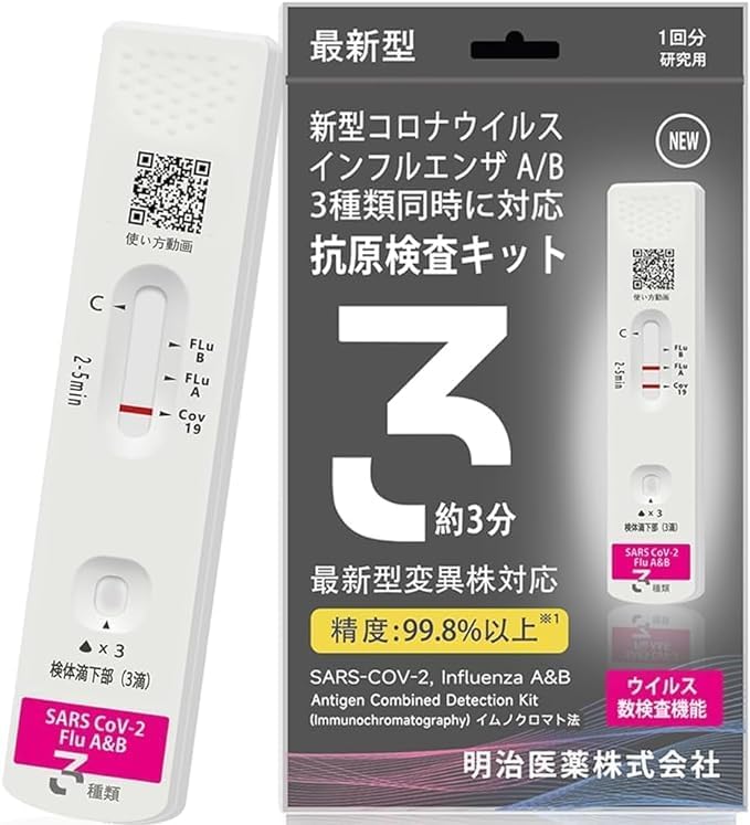 明治医薬 抗原検査キット（研究用）