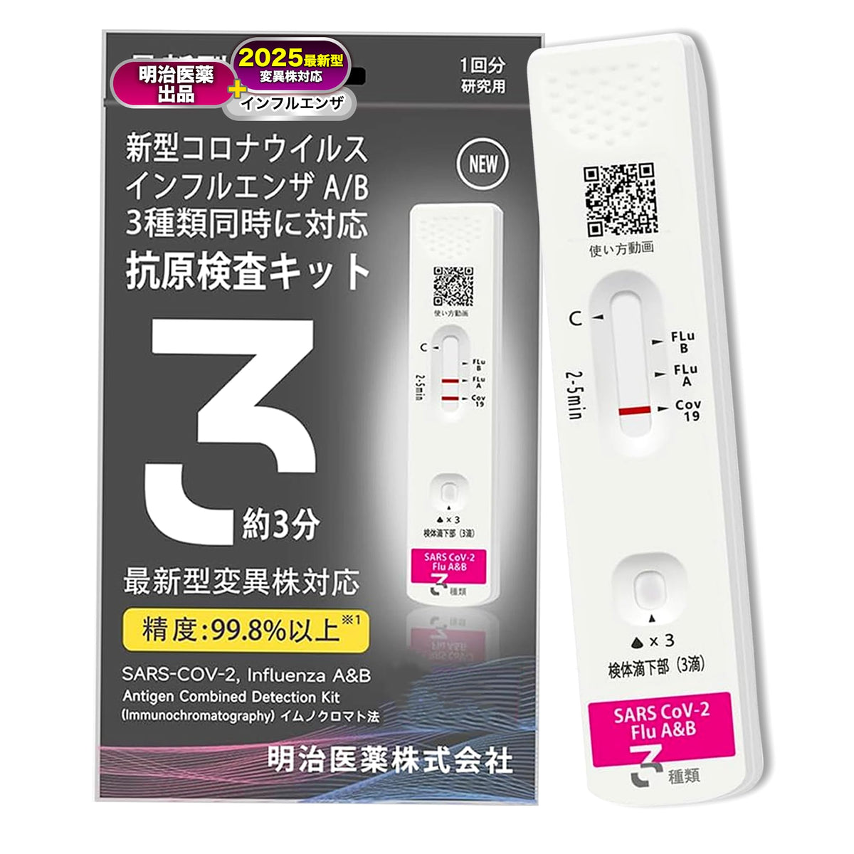 明治医薬 抗原検査キット 研究用